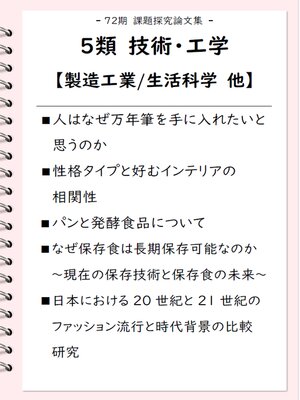 cover image of 課題探究論文集（72期） 5類 技術・工学【製造工業/生活科学 他】